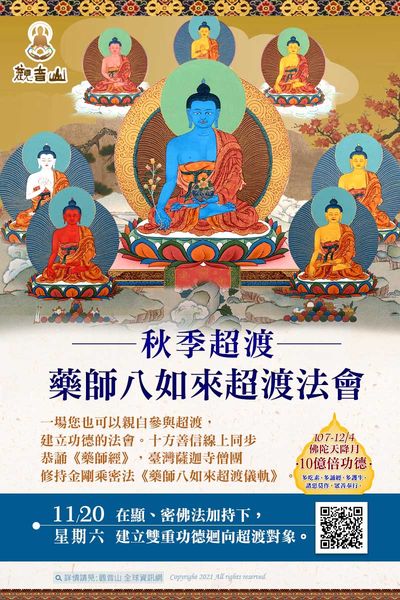觀音山秋季超渡藥師八如來超渡法會