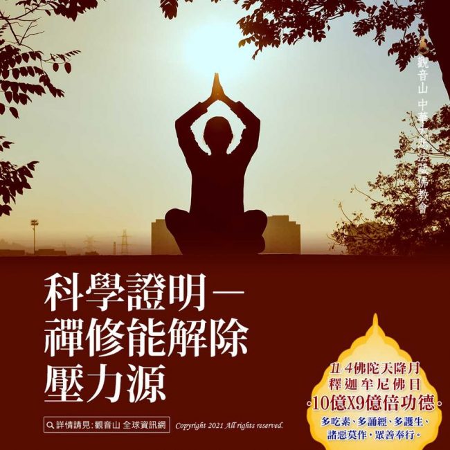 科學證明禪修能解除壓力源