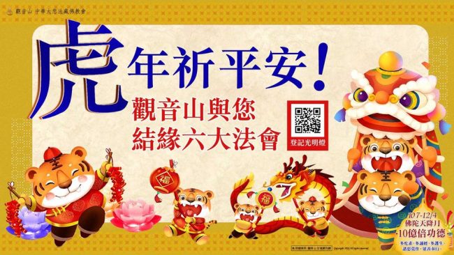 虎年祈平安觀音山與您結緣六大法會