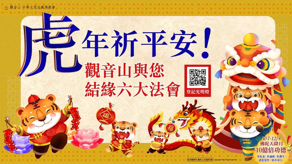 虎年祈平安觀音山與您結緣六大法會
