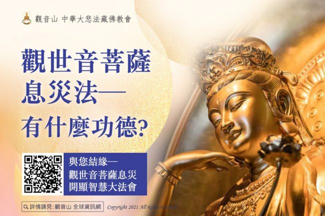 觀世音菩薩息災法有什麼功德