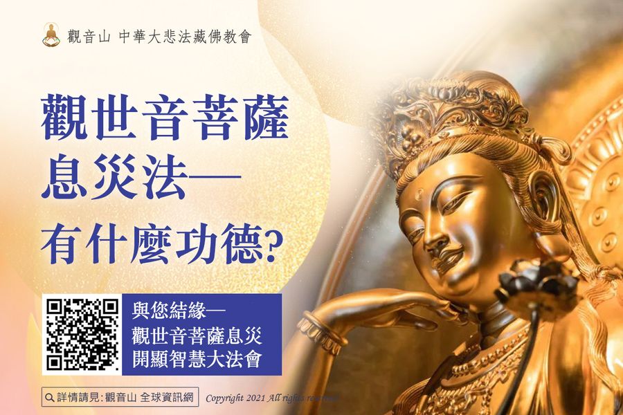 觀世音菩薩息災法有什麼功德