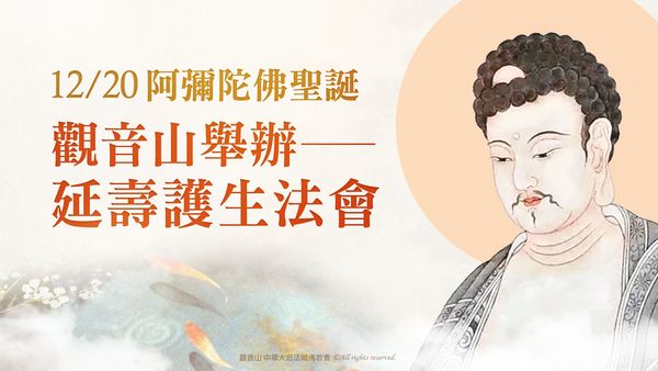 觀音山 12月20日阿彌陀佛聖誕—延壽護生法會 觀音山12月20日阿彌陀佛聖誕延壽護生法會