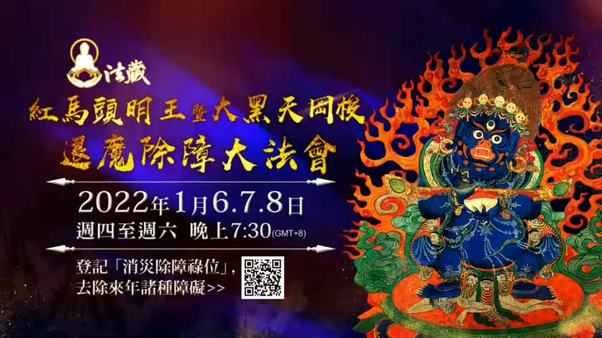 觀音山 紅馬頭明王暨大黑天岡梭 退魔除障大法會 觀音山紅馬頭明王暨大黑天岡梭退魔除障大法會
