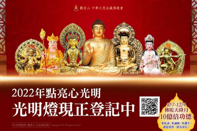 觀音山光明燈開放登記中2022年點亮心光明
