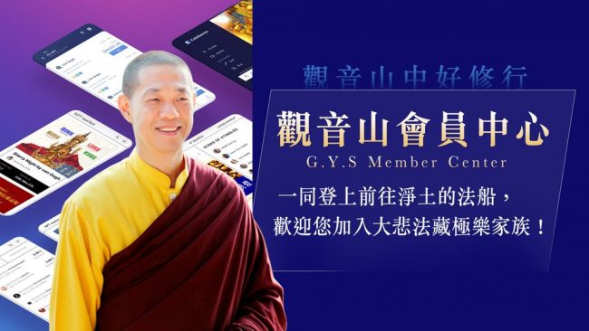 觀音山中好修行觀音山會員中心龍德上師淨土法船大悲法藏極樂家族