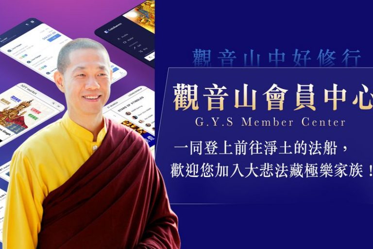 觀音山中好修行觀音山會員中心龍德上師淨土法船大悲法藏極樂家族