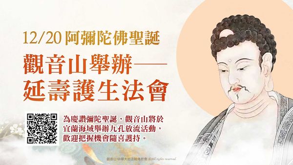 阿彌陀佛聖誕觀音山舉辦延壽護生法會