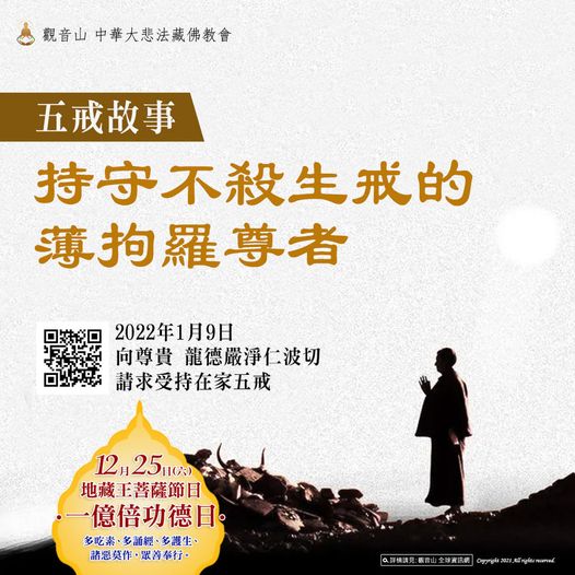 五戒故事:持守不殺生戒的薄拘羅尊者 - 吉祥洲