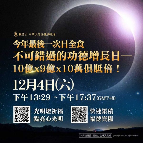 今年最後一次日全食觀音山福德資糧功德增長日