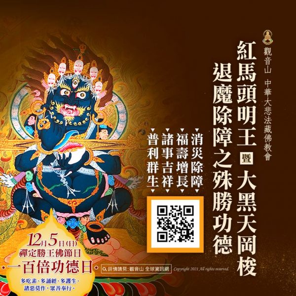 紅馬頭明王暨大黑天岡梭退魔除障之殊勝功德