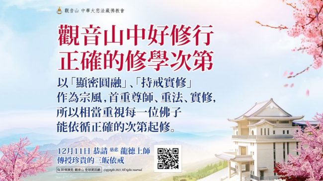 觀音山中好修行正確的修學次第