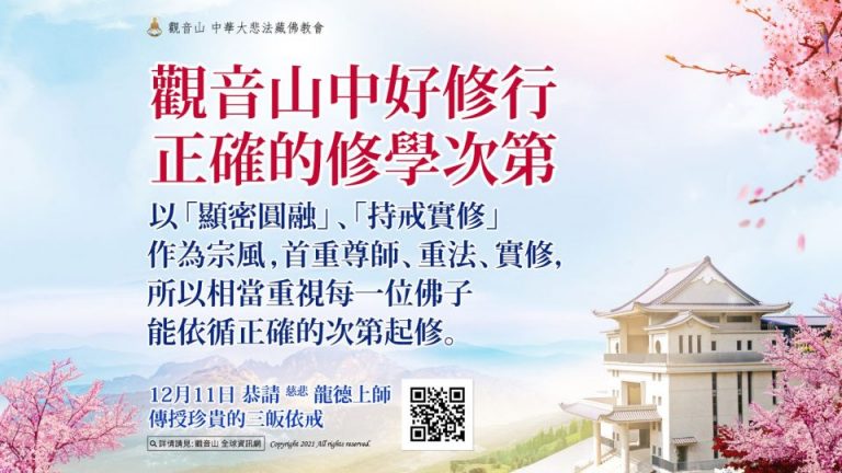 觀音山中好修行正確的修學次第