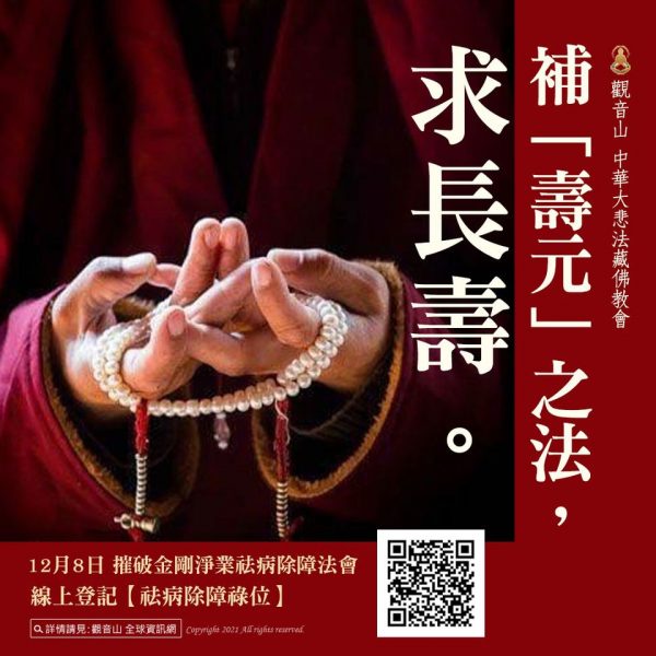 補「壽元」之法,求長壽! 補壽元之法求長壽
