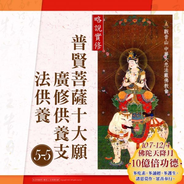 略說實修普賢菩薩十大願廣修供養支法供養五之五