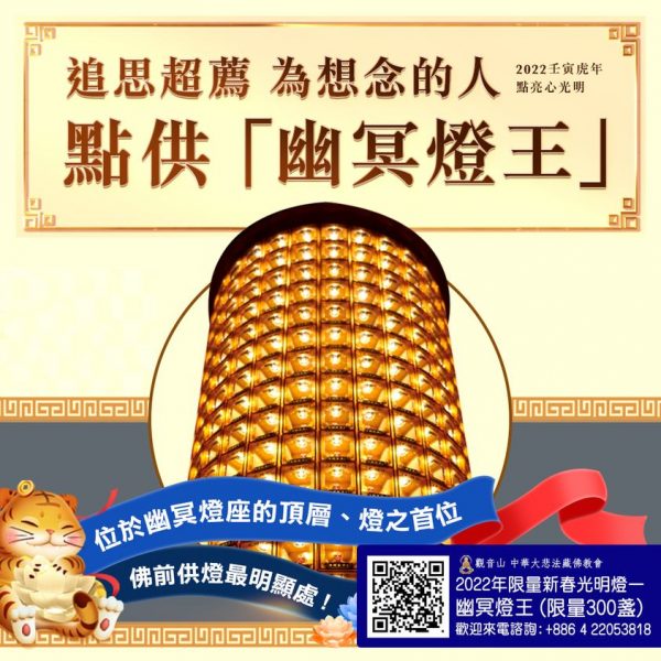 追思超薦為想念的人點供幽冥燈王