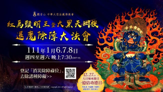 紅馬頭明王暨大黑天岡梭退魔除障大法會