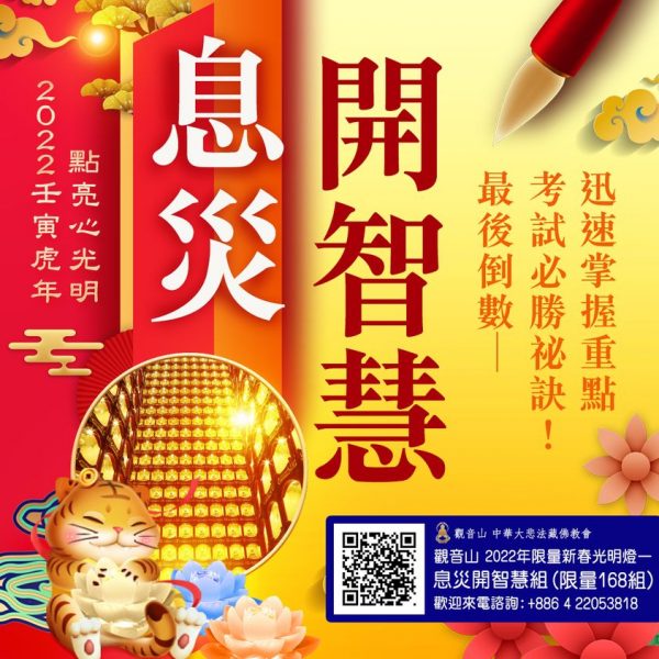 光明燈 開智慧息災 光明燈 開智慧息災