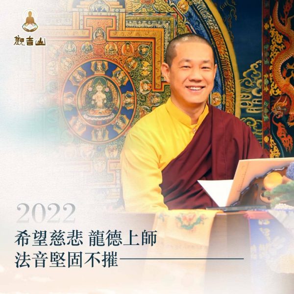 希望慈悲 龍德上師法音堅固不摧 希望慈悲龍德上師法音堅固不摧