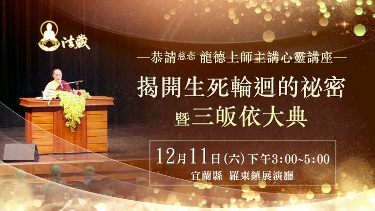 觀音山12月11日揭開生死輪迴的祕密暨三皈依大典