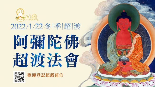 觀音山1月22日冬季超渡阿彌陀佛超渡法會藏傳佛教度亡大法