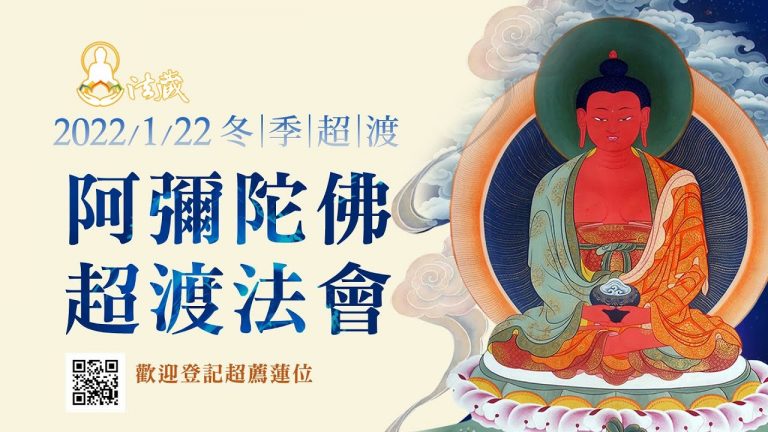 觀音山1月22日冬季超渡阿彌陀佛超渡法會藏傳佛教度亡大法