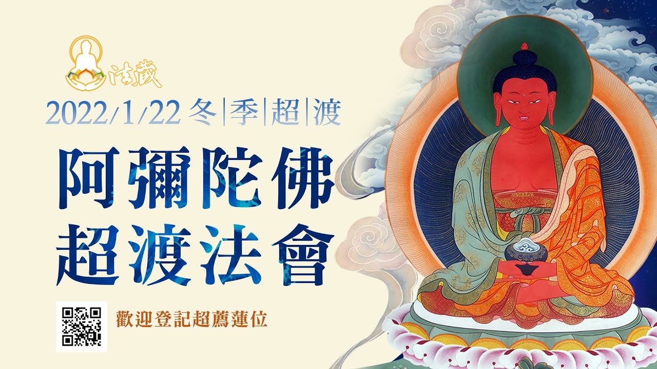 【觀音山 1月22日冬季超渡──阿彌陀佛超渡法會】藏傳佛教度亡大法! 觀音山1月22日冬季超渡阿彌陀佛超渡法會藏傳佛教度亡大法