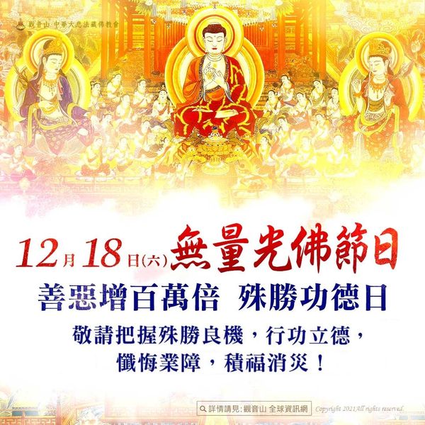 12月18日無量光佛節日善惡增長一百萬倍