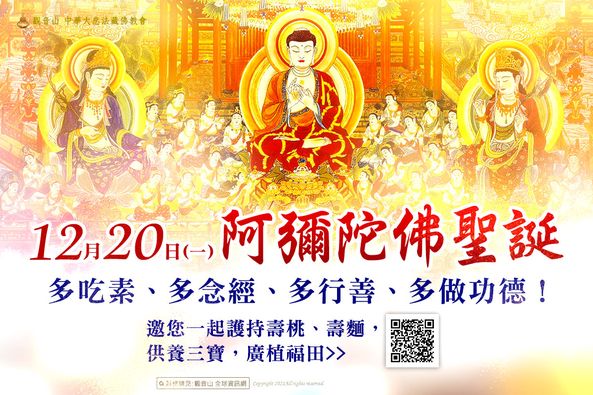 12月20日阿彌陀佛聖誕吉祥日