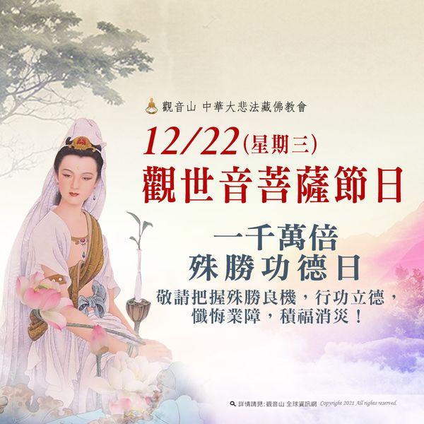 12月22日觀世音菩薩節日善惡增長千萬倍