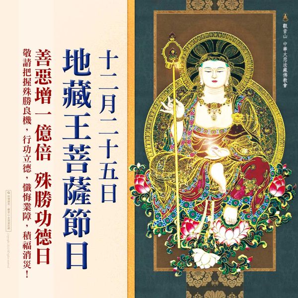 12月25日地藏王菩薩節日善惡增長一億倍