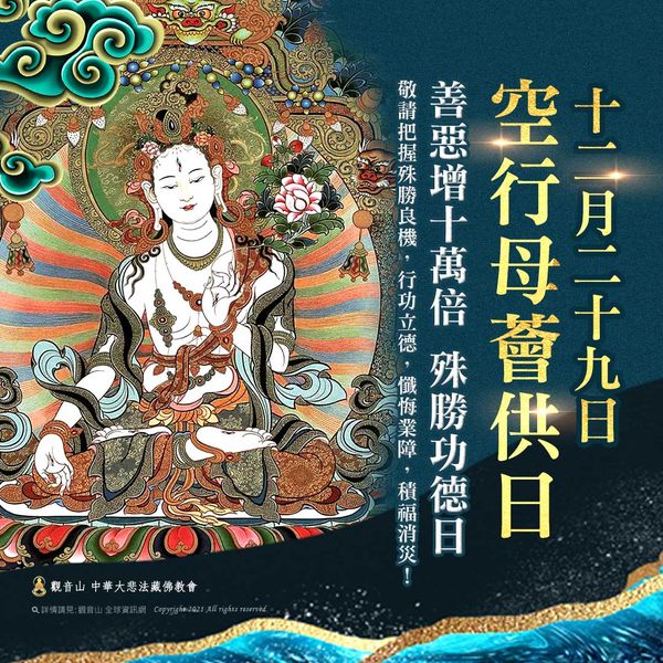 12月29日【空行母薈供日】 善惡增長十萬倍 12月29日空行母薈供日善惡增長十萬倍