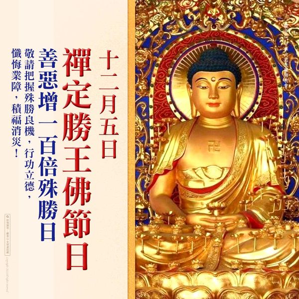 12月5日禪定勝王佛節日善惡增長100倍