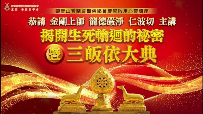 觀音山宜蘭普賢佛學會輝煌啟用三皈依大典暨心靈講座