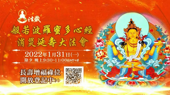 觀音山1月31日般若波羅蜜多心經消災延壽大法會2022除夕