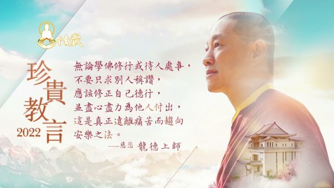 慈悲龍德上師2022年珍貴教言