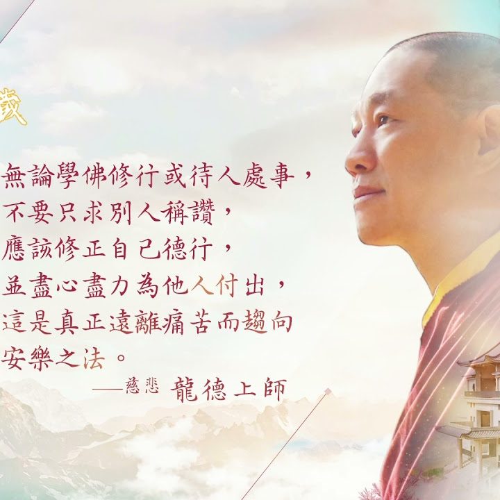 慈悲龍德上師2022年珍貴教言