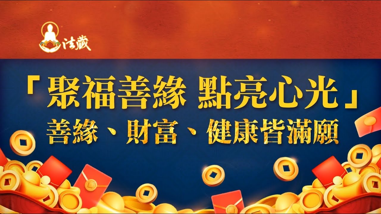 「聚福善緣」點亮心光—善緣、財富、健康平安皆滿願|佛前供燈 2022年點亮心光明‧好運氣 聚福善緣點亮心光善緣財富健康平安皆滿願佛前供燈2022年點亮心光明好運氣