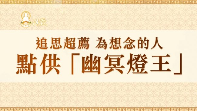 追思超薦為想念的人點供幽冥燈王佛前供燈2022年點亮心光好運氣