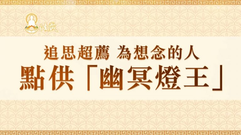 追思超薦為想念的人點供幽冥燈王佛前供燈2022年點亮心光好運氣