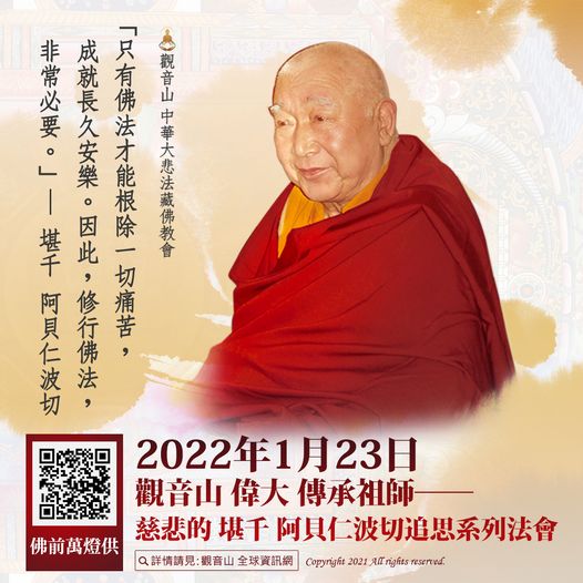 2022年1月25日觀音山偉大傳承祖師慈悲的堪千阿貝仁波切圓寂紀念日