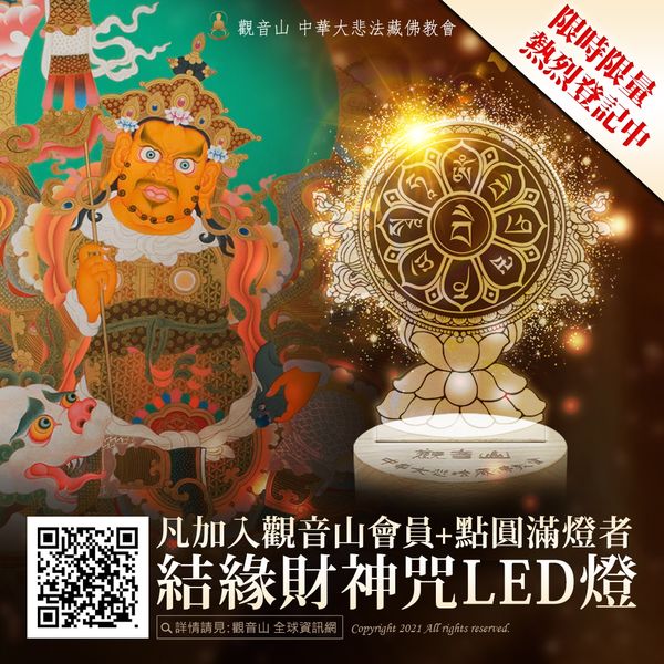 觀音山圓滿燈結緣慈悲龍德上師加持LED財神咒燈限時限量熱烈登記中會員