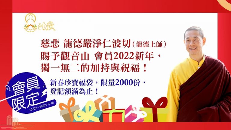 觀音山專屬會員禮新春珍寶福袋暨除夕抽獎活動