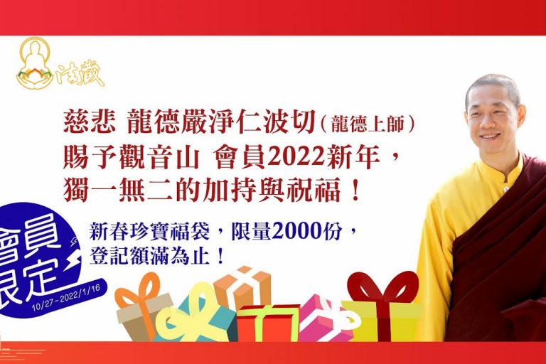 觀音山專屬會員禮新春珍寶福袋暨除夕抽獎活動