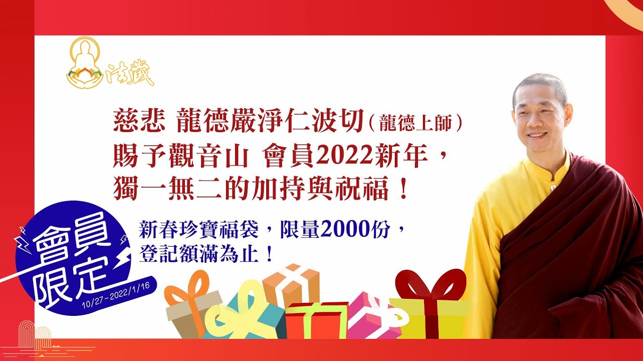 觀音山專屬會員禮新春珍寶福袋暨除夕抽獎活動