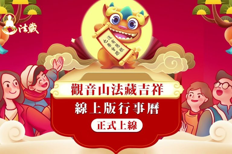 法藏吉祥觀音山線上版行事曆農民曆藏曆佛菩薩聖誕功德增長日