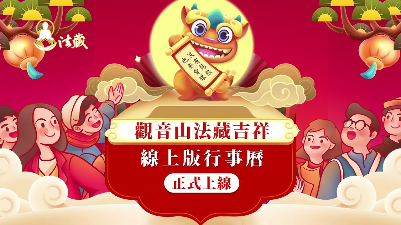 【法藏吉祥】觀音山線上版行事曆 正式上線!|農民曆|藏曆|佛菩薩聖誕|功德增長日 法藏吉祥觀音山線上版行事曆農民曆藏曆佛菩薩聖誕功德增長日