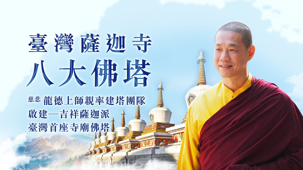 「臺灣薩迦寺─建造八大佛塔」建塔功德主福祿綿長,共成無上佛道,功德無量!