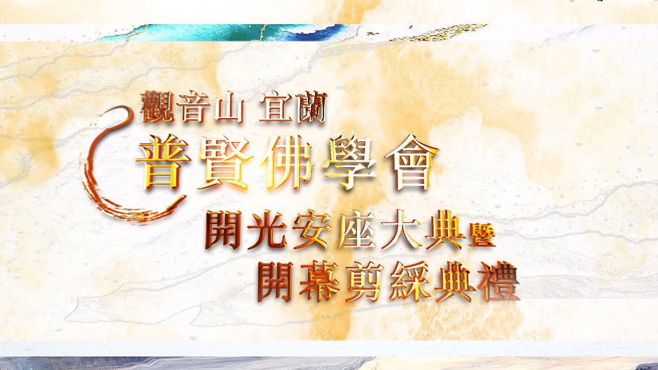 普賢聖業‧願澤十方─觀音山 宜蘭 普賢佛學會 開光安座大典暨開幕剪綵典禮 普賢聖業願澤十方觀音山宜蘭普賢佛學會 開光安座大典暨開幕剪綵典禮