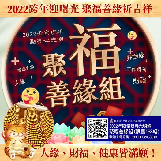 2022跨年迎曙光聚福善緣祈吉祥
